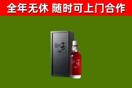 高陵区烟酒回收50年山崎洋酒.jpg